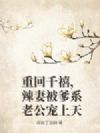 重回千禧,辣妻被爹系老公宠上天