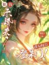 抢我未婚夫?我勾权臣登朱门!