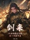 剑来:开局好感度系统,我一力破万法!