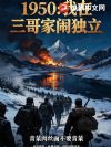 1950:我在三哥家闹独立