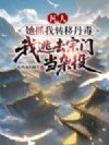 凡人:她抓我转移丹毒我逃去宗门当杂役