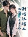 新婚认错人,换嫁军少连生三胎