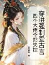 穿进强制爱古言,四个大佬全部失控