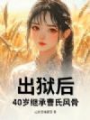 出狱后,40岁继承曹氏风骨