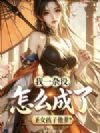 我一杂役,怎么成圣女孩子他爹了?