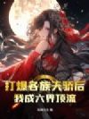 打爆各族天骄后,我成六界顶流
