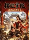 万宝道树,掳囚敛财登仙路