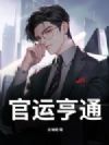 官运亨通@qimiaozuwfS2