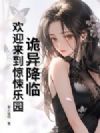 诡异降临:欢迎来到惊悚乐园