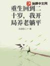 重生回到二十岁,我开局养老躺平