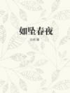 如坠春夜
