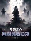 战云之心:网游勇者归来
