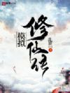 模拟修仙传