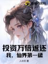 投资万倍返还:我,仙界第一舔