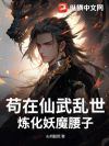 苟在仙武乱世,炼化妖魔腰子