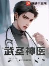 武圣神医