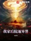 我家后院通异界