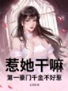 惹她干嘛?第一豪门千金不好惹
