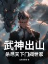 武神出山:杀尽天下门阀世家