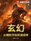 玄幻:从捕蛇开始武道成神