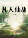 凡人仙葫