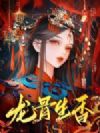 龙骨生香