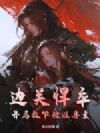 边关悍卒:开局救下被贬县主