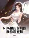 NBA:横扫詹姆斯,我称霸篮坛