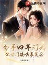 分手四年订婚,他堵门跪哄求复合