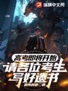 高考即将开始,请各位考生写好遗书