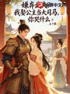 嫌弃武夫?我娶公主当大司马,你哭什么