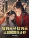 帝为天子我为天,无敌侯君路子野!