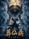 葬仙鼎
