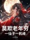 莫欺老年穷,一仙子一机缘?