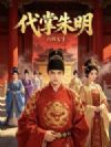 代掌朱明
