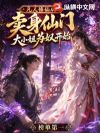 凡人修仙,从卖身仙门大小姐为奴开始