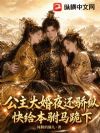 公主大婚夜还骄纵?快给本驸马跪下!