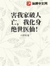 害我家破人亡,我化身绝世医仙!