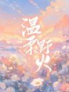 温柔野火