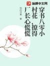 穿书八零小村花,撩得厂长心慌慌