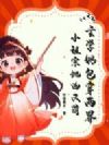 玄学奶包穿两界,小祖宗她凶又萌