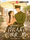 骗婚冷脸军官?首长人后低哄求三胎