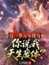 这一拳万年修为,你说我天生废体?