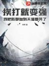挨打就变强!我把防御加到天道都哭了