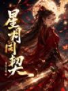 星月同契