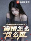 气晕总裁老婆999次,离婚怎么这么难