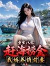重生八零:赶海捞金,我娇养俏前妻