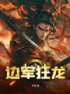 边军狂龙
