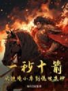 一秒十箭,从边境小卒到绝世杀神