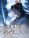 仙道盛世,你说灵气枯竭了?